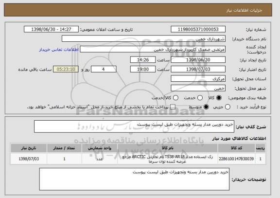 استعلام خرید دوربین مدار بسته وتجهیزات طبق لیست پیوست