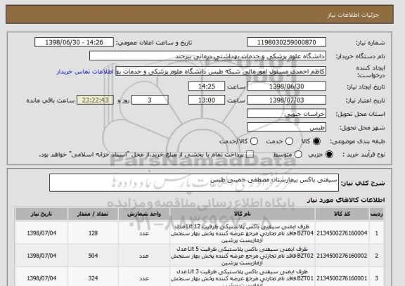 استعلام سیفتی باکس بیمارستان مصطفی خمینی طبس