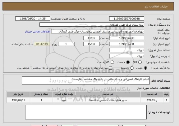 استعلام انجام کارهای تعمیراتی و ساختمانی در بخشهای مختلف بیمارستان