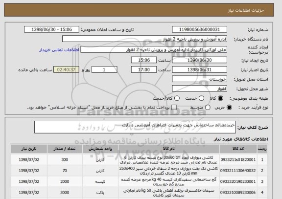 استعلام خریدمصالح ساختمانی جهت تعمیرات فضاهای آموزشی واداری
