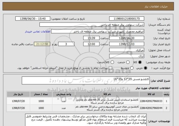 استعلام کابلشو مسی 35*12 و35*16