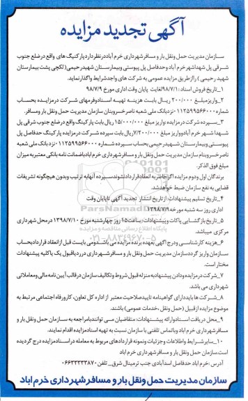 تجدید آگهی مزایده عمومی ، مزایده واگذاری پارکینگ ...
