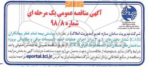 مناقصه ، مناقصه پوشش بیمه تمام خطر پیمانکاران