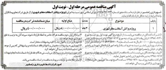 آگهی مناقصه عمومی, مناقصه پروژه روکش آسفالت معابر شهری 	