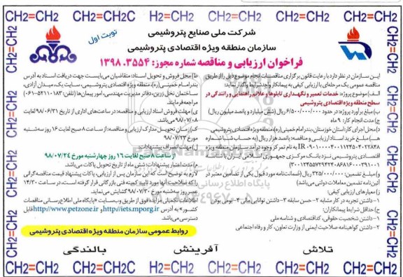فراخوان ارزیابی و مناقصه , مناقصه خدمات تعمیر و نگهداری تابلوها و علائم راهنمایی و رانندگی 