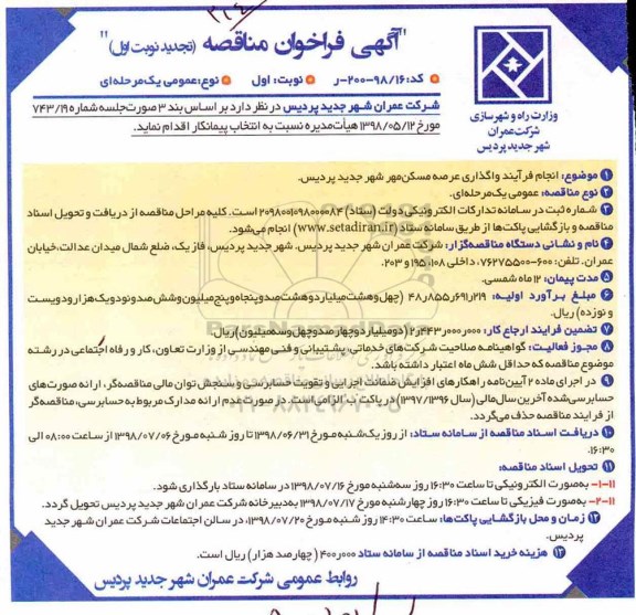 تجدید فراخوان مناقصه, تجدید مناقصه انجام فرایند واگذاری عرصه مسکن مهر 