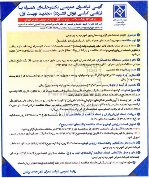 تجدید فراخوان مناقصه, تجدید مناقصه انجام خدمات کارگزاری مسکن مهر 