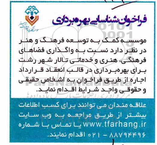 فراخوان , فراخوان واگذاری فضاهای فرهنگی هنری و خدماتی