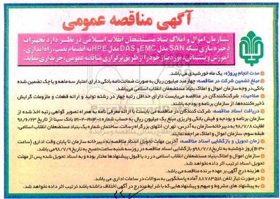 آگهی مناقصه عمومی , مناقصه تجهیزات ذخیره سازی شبکه 