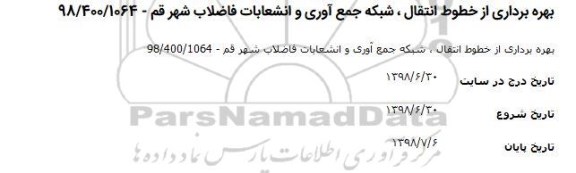 مناقصه ​بهره برداری از خطوط انتقال ، شبکه جمع  آور