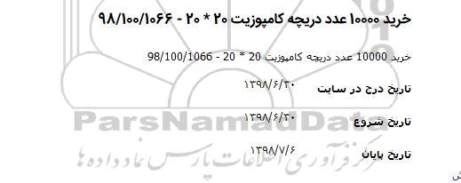 مناقصه خرید 1000 عدد دریچه