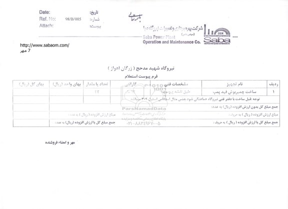 استعلام, استعلام ​ساخت چمبربوش فید پمپ 