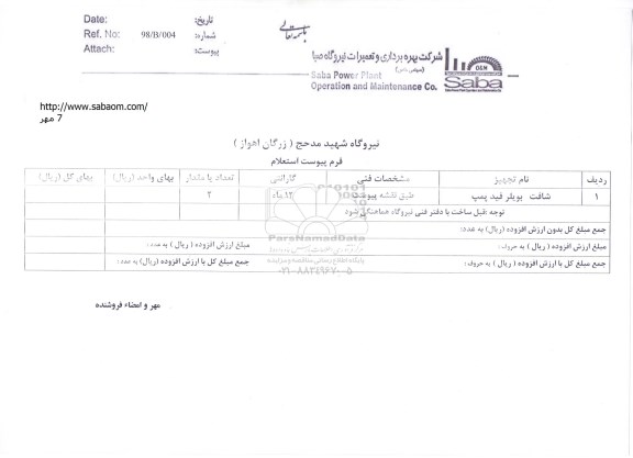 استعلام, استعلام ​شافت بویلر فید پمپ 