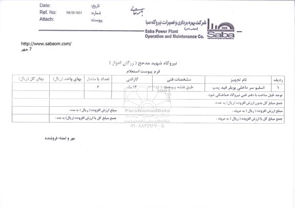 استعلام, استعلام اسلیو سر داخلی بویلر فید پمپ 	