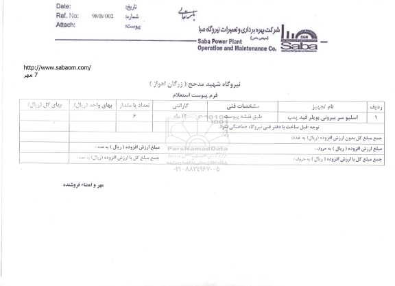 استعلام, استعلام ​اسلیو سر بیرونی بویلر فید پمپ 	