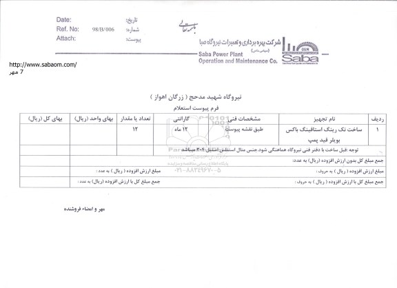 استعلام, استعلام ​ساخت نک رینگ استافینگ باکس بویلر فید پمپ 	