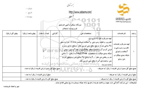 استعلام, استعلام تهیه متریال و خدمات تخریب رمپ
