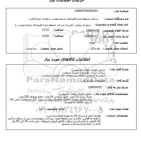 استعلام شارژر باطری اتومات (صتعتی) ساخت ایران - همراه با یکسال ضمانت کیفیت و مرغوبیت کالای پیشنهادی حائز اهمیت میباشد.