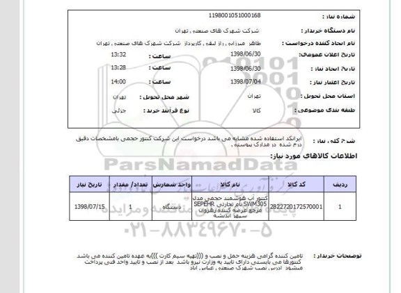 استعلام ایرانکد استفاده شده مشابه می باشد درخواست این شرکت کنتور حجمی بامشخصات دقیق درج شده  در مدارک پیوستی 