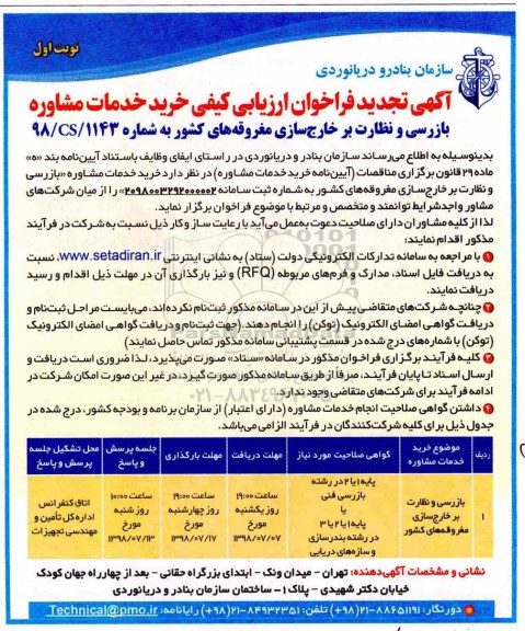 آگهی فراخوان ارزیابی کیفی , تجدید فراخوان ارزیابی کیفی خرید خدمات مشاوره بازرسی و نظارت بر خارج سازی مغروقه 