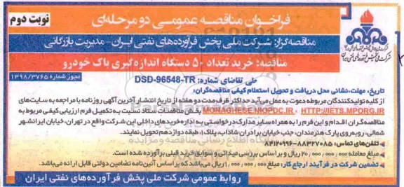 مناقصه, مناقصه خرید تعداد 50 دستگاه اندازه گیری باک خودرو - نوبت دوم 