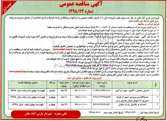 آگهی مناقصه عمومی , مناقصه اجرای جدول، کانیو، جوب و آبرو و ...