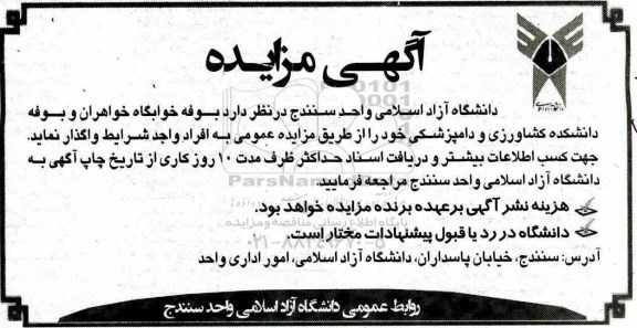 آگهی مزایده , مزایده واگذاری بوفه خوابگاه خواهران و بوفه دانشکده