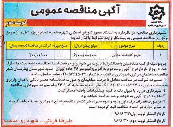 آگهی مناقصه عمومی , مناقصه ​تجهیز کتابخانه احداثی	- نوبت دوم 