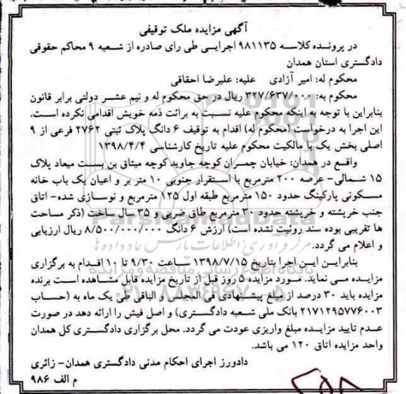 مزایده ،مزایده 6 دانگ پلاک ثبتی عرصه 200 مترمربع