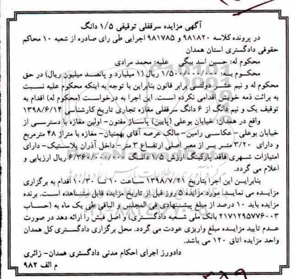 مزایده ،مزایده یک ونیم دانگ از 6 دانگ سرقفلی مغازه