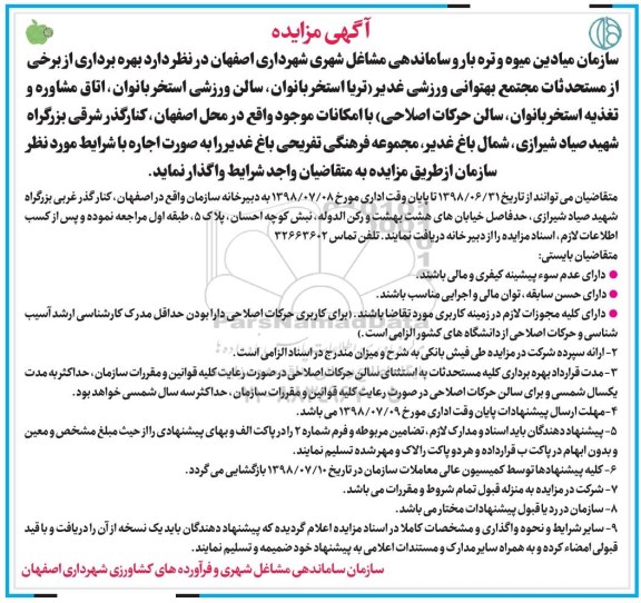 مزایده بهره برداری از برخی از مستحدثات مجتمع