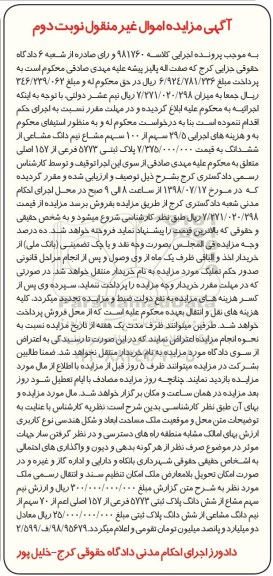 مزایده ،مزایده 29.5 سهم از 100 سهم مشاع نیم دانگ مشاع نوبت دوم