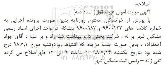 اصلاحیه مزایده ، اصلاحیه مزایده مقدار 3 دانگ مشاع از 6 دانگ یکباب خانه