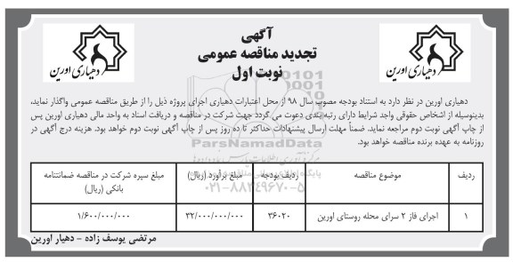 آگهی تجدید مناقصه عمومی, تجدید مناقصه اجرای فاز 2 سرای محله ...98.6.30