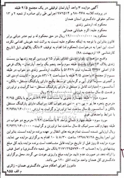 مزایده ،مزایده 3 واحد آپارتمان توقیفی