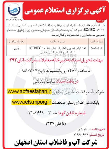 آگهی برگزاری استعلام عمومی , استعلام اخذ گواهینامه بین المللی استاندارد نوبت دوم 