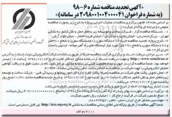 تجدید مناقصه , تجدید مناقصه خرید 78 دستگاه سوزن... 