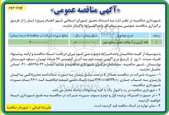 آگهی مناقصه عمومی , مناقصه لکه گیری و آسفالت معابر سطح شهر 	  نوبت دوم