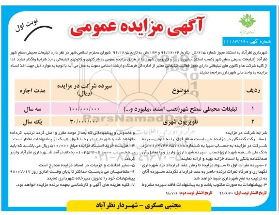 آگهی مزایده عمومی , مزایده تبلیغات محیطی سطح شهر 