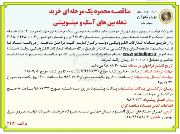 مناقصه،مناقصه خرید شعله بین های آسک و میتسوبیشی