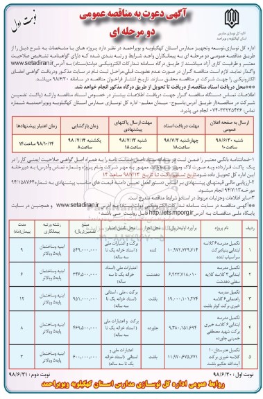 مناقصه , مناقصه تکمیل مدرسه 6 کلاسه ابتدایی بنیاد برکت...