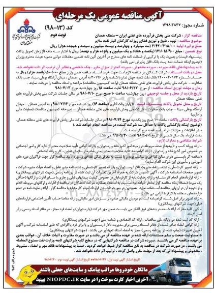 مناقصه عمومی , مناقصه تهیه، طبخ و توزیع غذای روزانه کارکنان انبار نفت - نوبت دوم