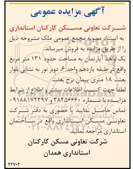 مزایده ،مزایده فروش یک واحد آپارتمان 131 مترمربع 