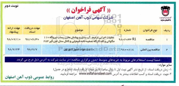 آگهی فراخوان , فراخوان  عملیات اجرایی ترمیم، آب بندی و پوشش مخزن  و...نوبت دوم 