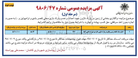 مزایده , مزایده واگذاری بخشی از زمین جهت احداث و نصب پارک بازی- مرحله اول نوبت دوم 