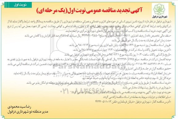تجدید مناقصه ، تجدید مناقصه عمومی تامین نیروی انسانی