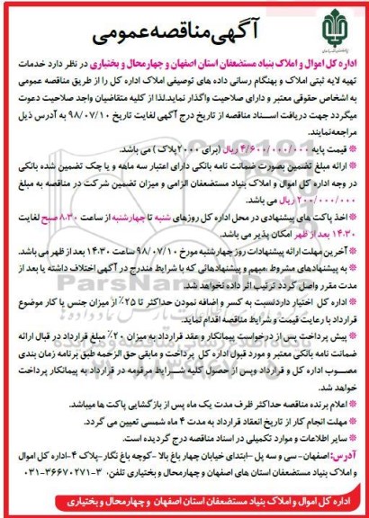 مناقصه ، مناقصه خدمات تهیه لایه ثبتی املاک و بهنگام رسانی داده های توصیفی