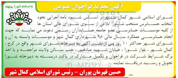 فراخوان ، تجدید فراخوان انجام حسابرسی عملکرد سال مالی 