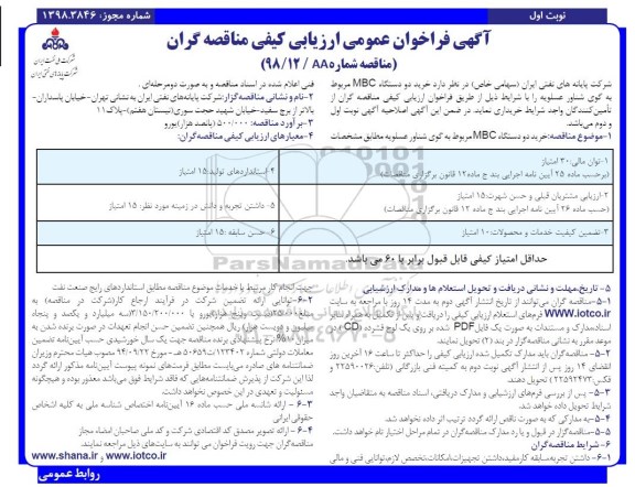 فراخوان ، فراخوان خرید دو دستگاه MBC 