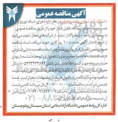 مناقصه, مناقصه  اجرای شبکه توزیع و نصب جهت احداث ایستگاه تقلیل فشار 